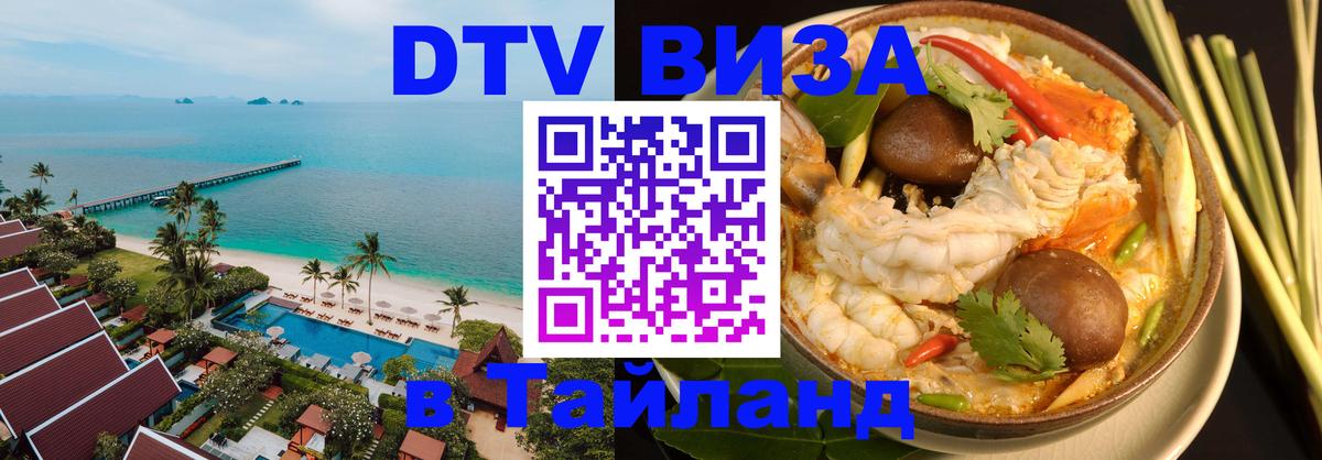 Стоимость и условия DTV визы — оформление в Таиланд под ключ - Ко-Мак  20.11.2025 