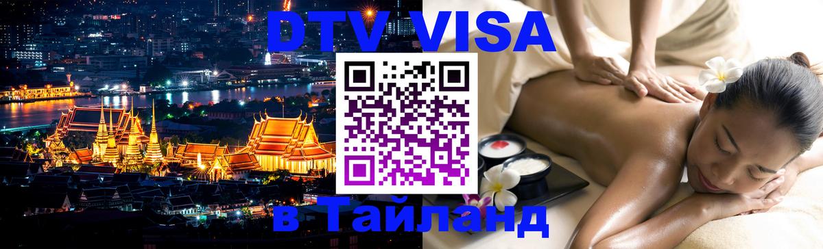 Destination Thailand Visa (DTV виза) Ко-Мак 